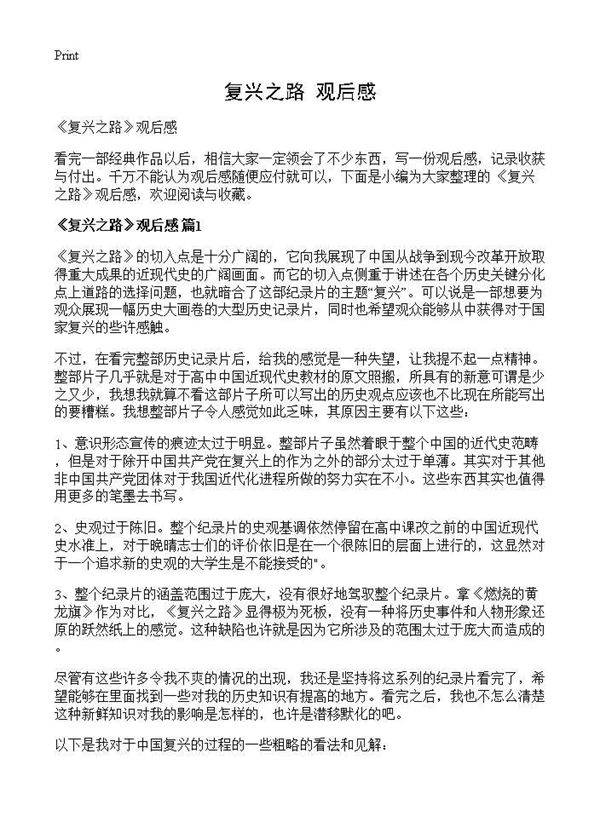 《复兴之路》观后感