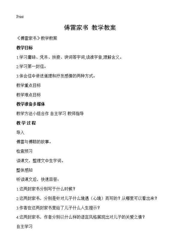 《傅雷家书》教学教案