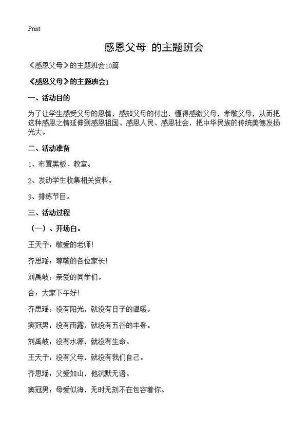 《感恩父母》的主题班会