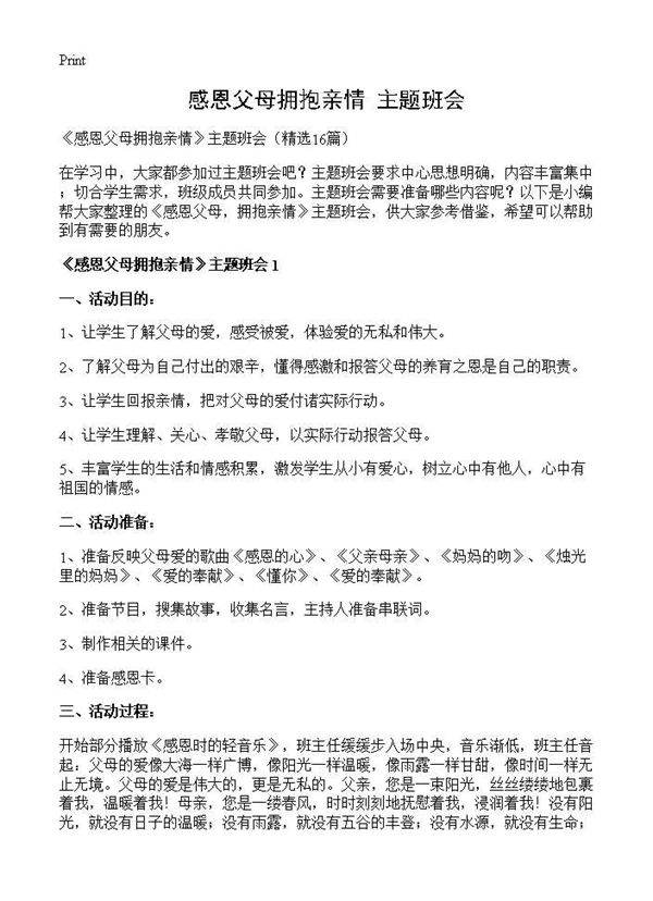 《感恩父母拥抱亲情》主题班会16篇