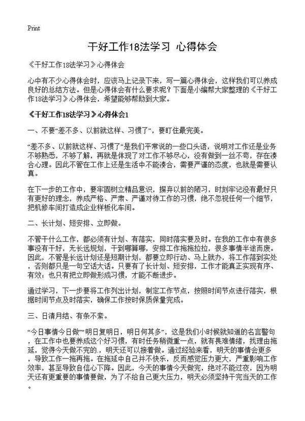 《干好工作18法学习》心得体会