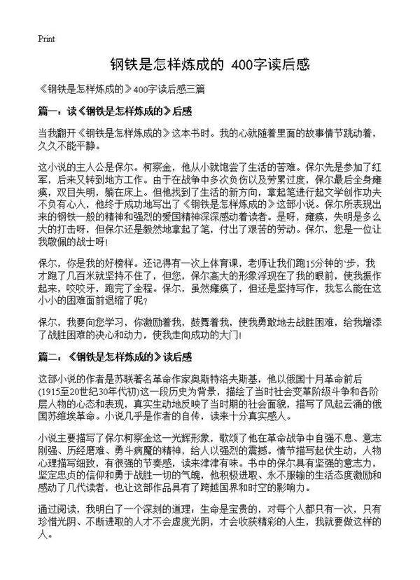 《钢铁是怎样炼成的》400字读后感
