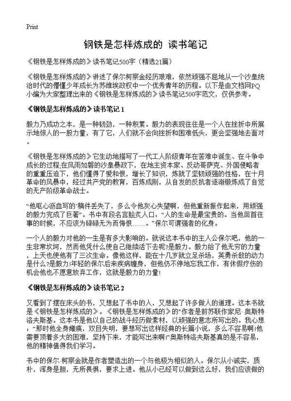 《钢铁是怎样炼成的》读书笔记21篇