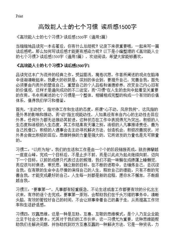 《高效能人士的七个习惯》读后感1500字5篇