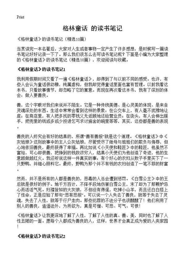 《格林童话》的读书笔记10篇