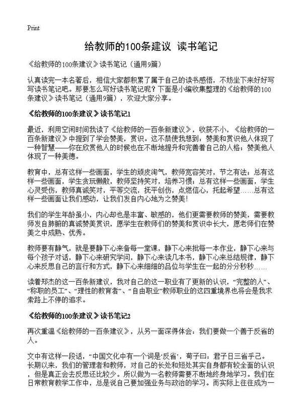 《给教师的100条建议》读书笔记9篇