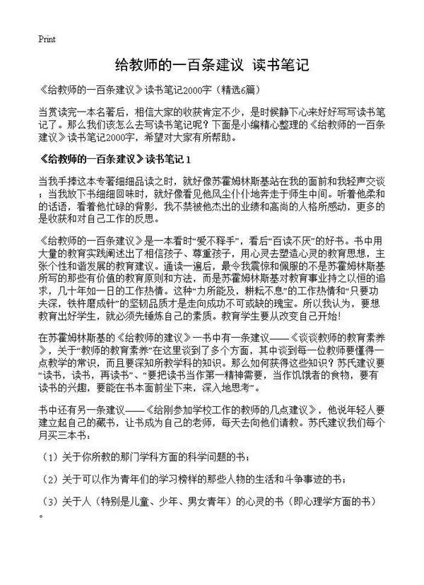 《给教师的一百条建议》读书笔记6篇