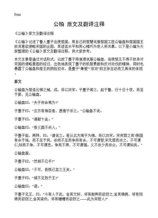 《公输》原文及翻译注释