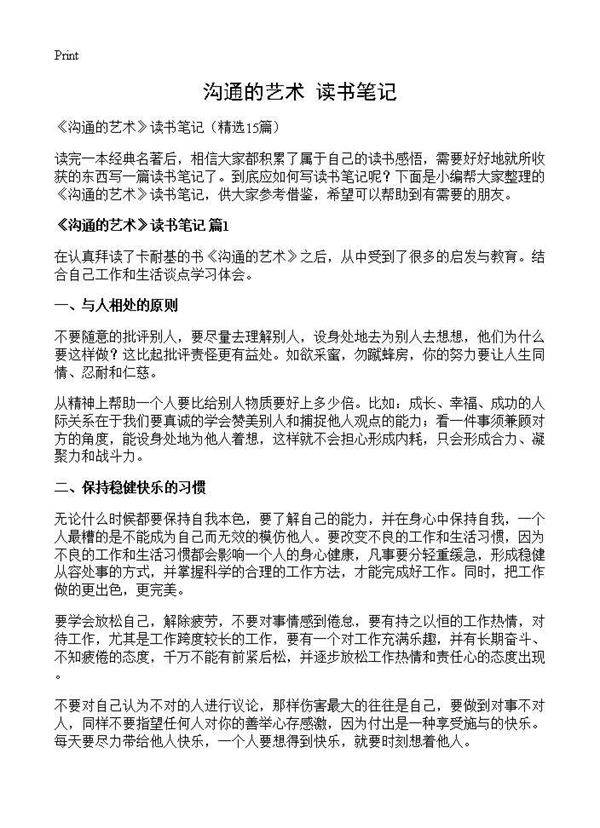 《沟通的艺术》读书笔记15篇