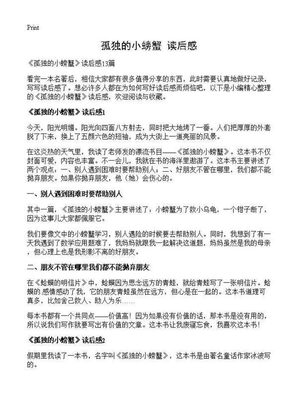 《孤独的小螃蟹》读后感