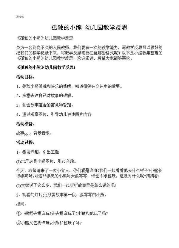 《孤独的小熊》幼儿园教学反思