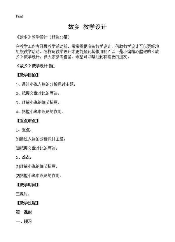 《故乡》教学设计10篇