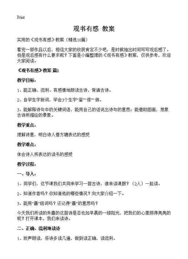 《观书有感》教案10篇