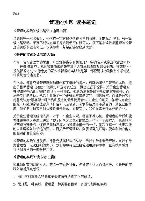 《管理的实践》读书笔记10篇