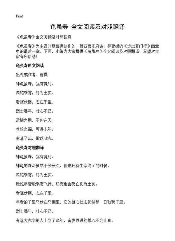 《龟虽寿》全文阅读及对照翻译