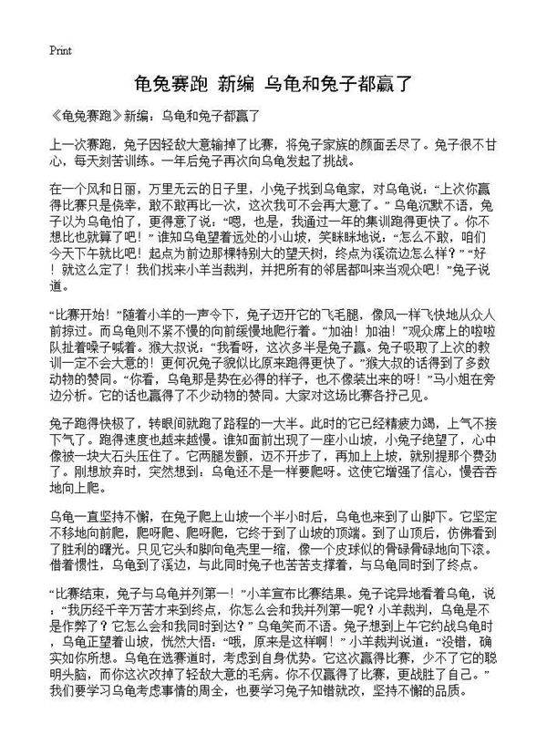 《龟兔赛跑》新编 乌龟和兔子都赢了