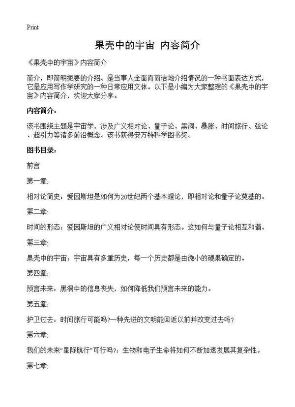 《果壳中的宇宙》内容简介
