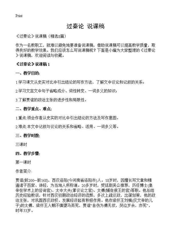 《过秦论》说课稿8篇