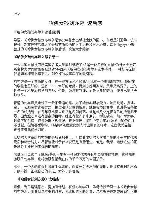 《哈佛女孩刘亦婷》读后感