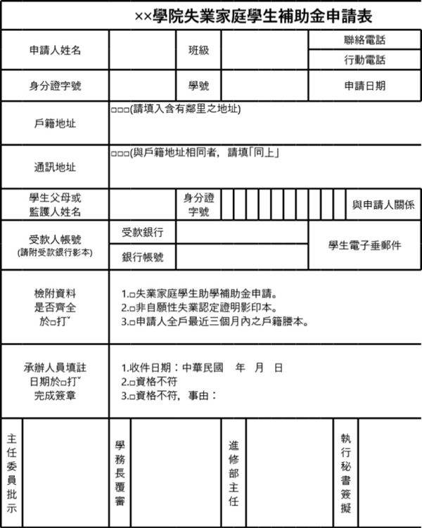 學院失業家庭學生補助金申請表模板
