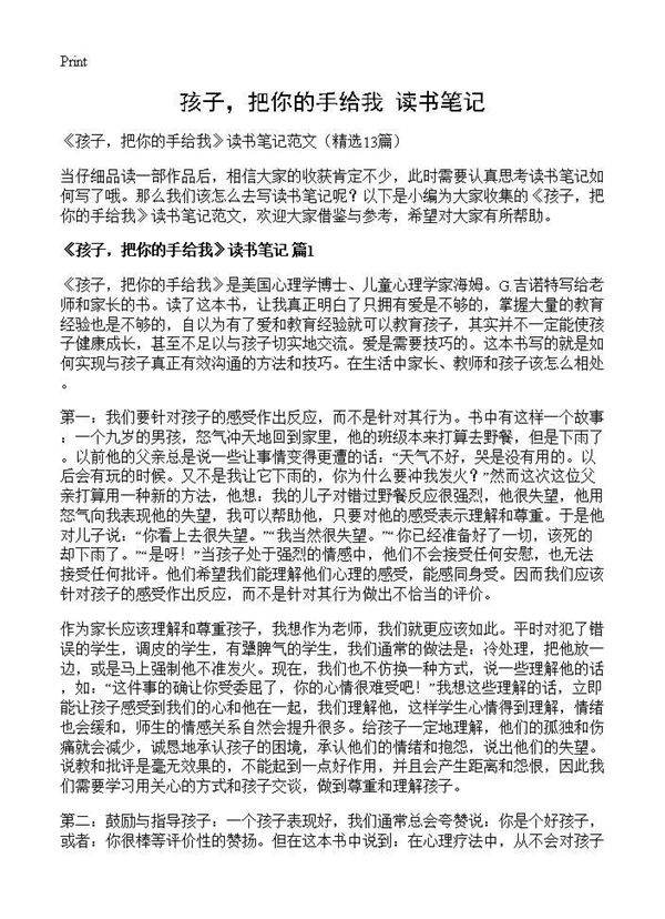 《孩子，把你的手给我》读书笔记13篇