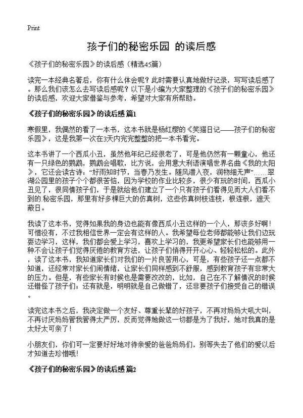 《孩子们的秘密乐园》的读后感45篇