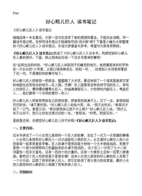 《好心眼儿巨人》读书笔记