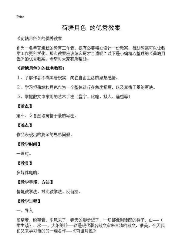 《荷塘月色》的优秀教案