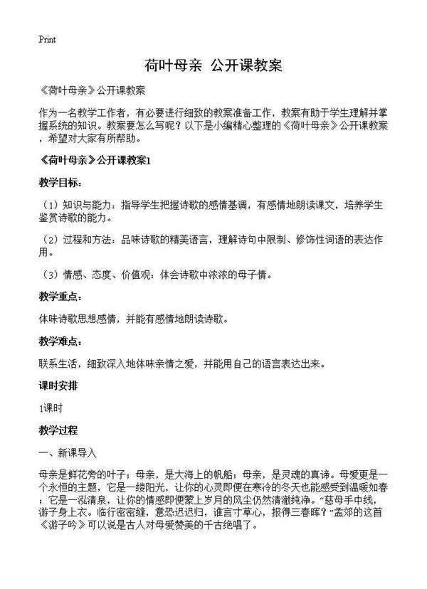 《荷叶母亲》公开课教案