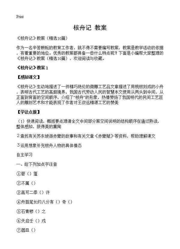 《核舟记》教案10篇