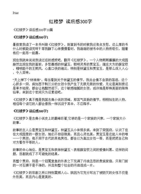 《红楼梦》读后感300字