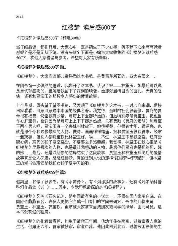 《红楼梦》读后感500字30篇