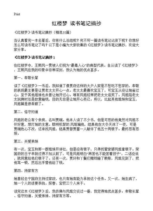 《红楼梦》读书笔记摘抄35篇