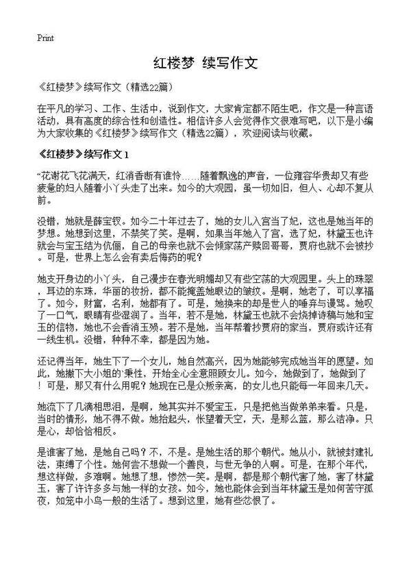 《红楼梦》续写作文22篇