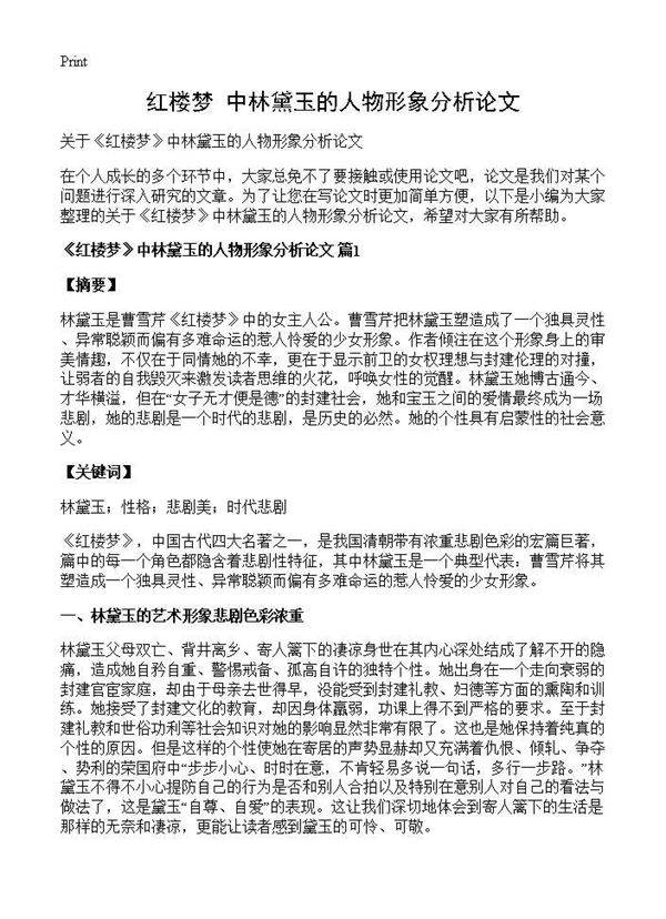 《红楼梦》中林黛玉的人物形象分析论文