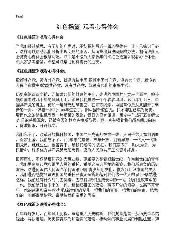 《红色摇篮》观看心得体会