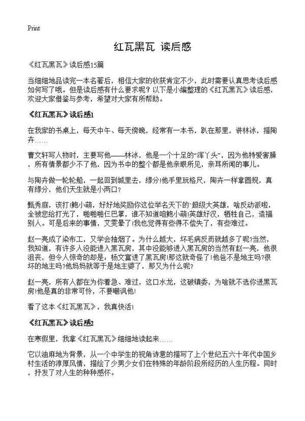 《红瓦黑瓦》读后感