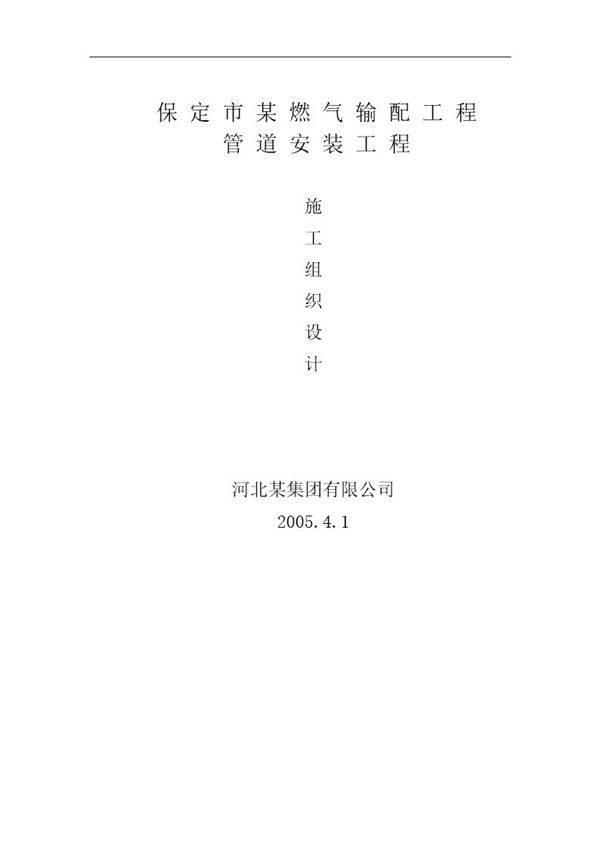 保定市某燃气输配工程管道安装施工组织设计