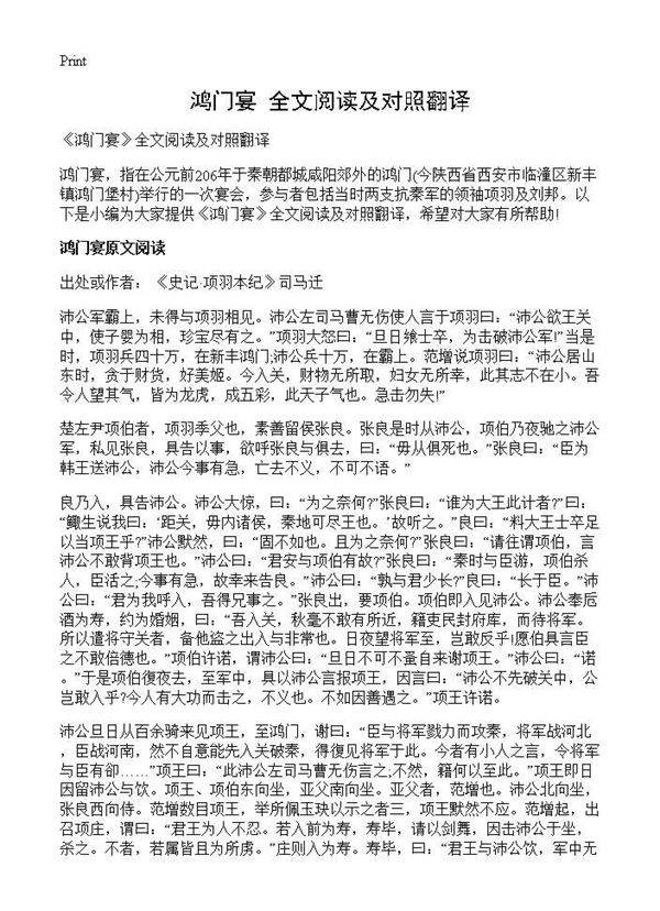 《鸿门宴》全文阅读及对照翻译