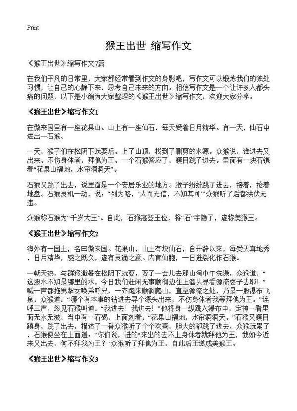 《猴王出世》缩写作文