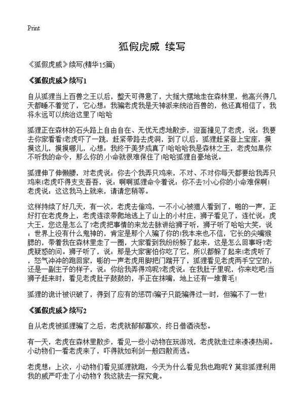 《狐假虎威》续写15篇