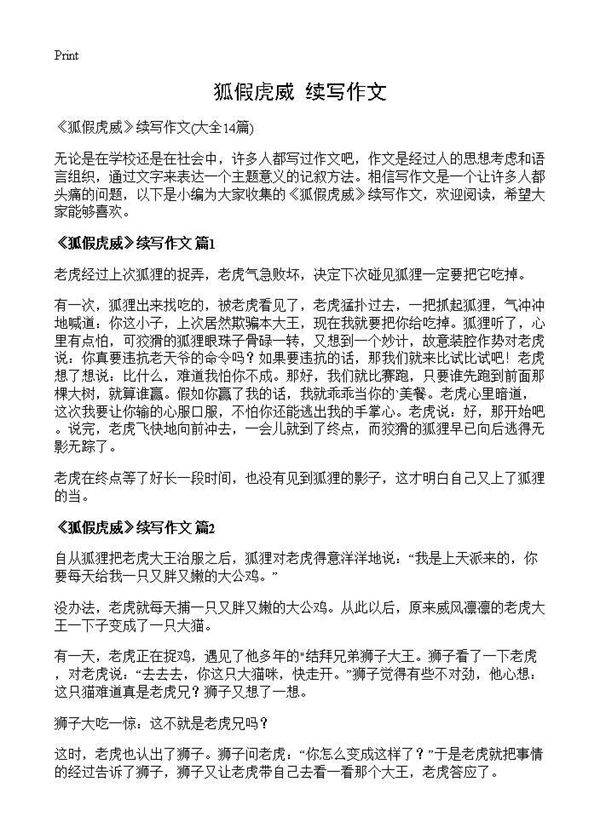 《狐假虎威》续写作文14篇