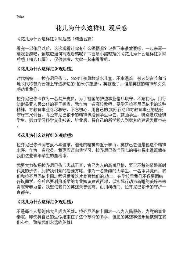 《花儿为什么这样红》观后感12篇