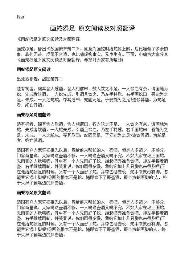 《画蛇添足》原文阅读及对照翻译