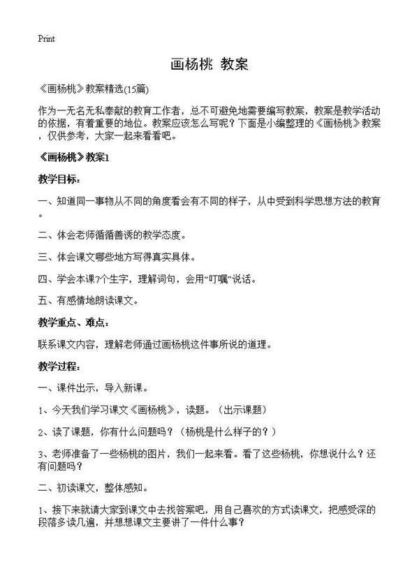 《画杨桃》教案15篇