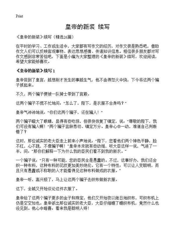 《皇帝的新装》续写26篇