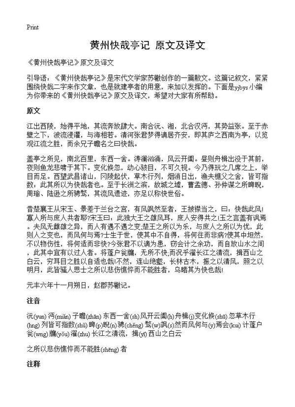 《黄州快哉亭记》原文及译文