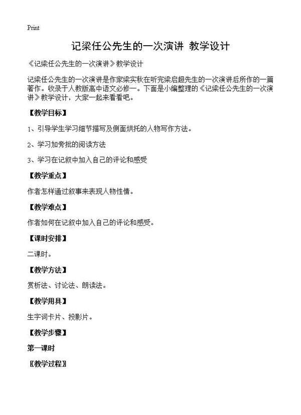 《记梁任公先生的一次演讲》教学设计