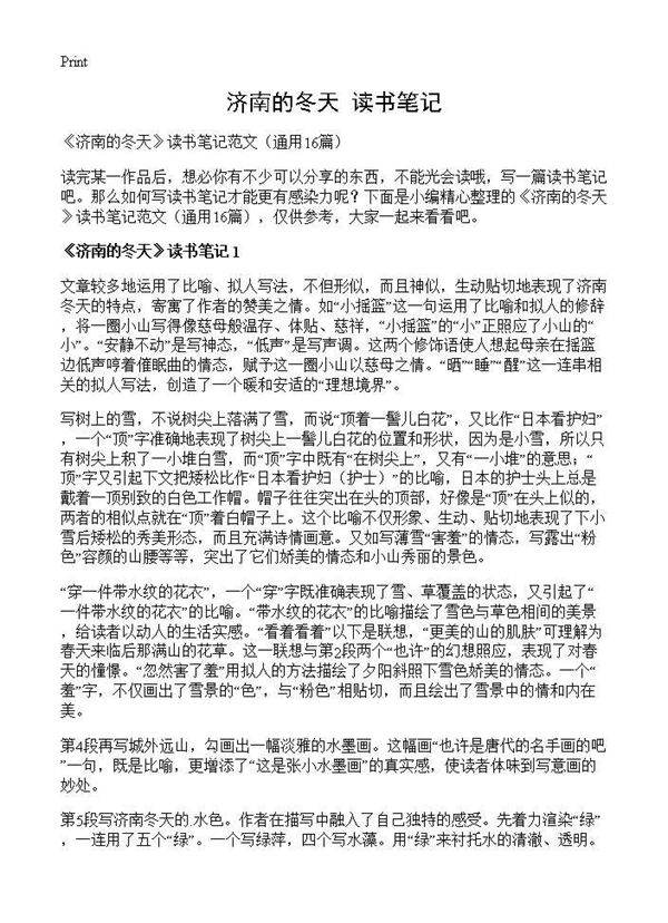 《济南的冬天》读书笔记16篇