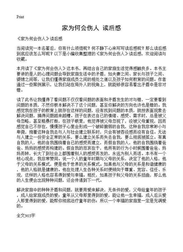 《家为何会伤人》读后感
